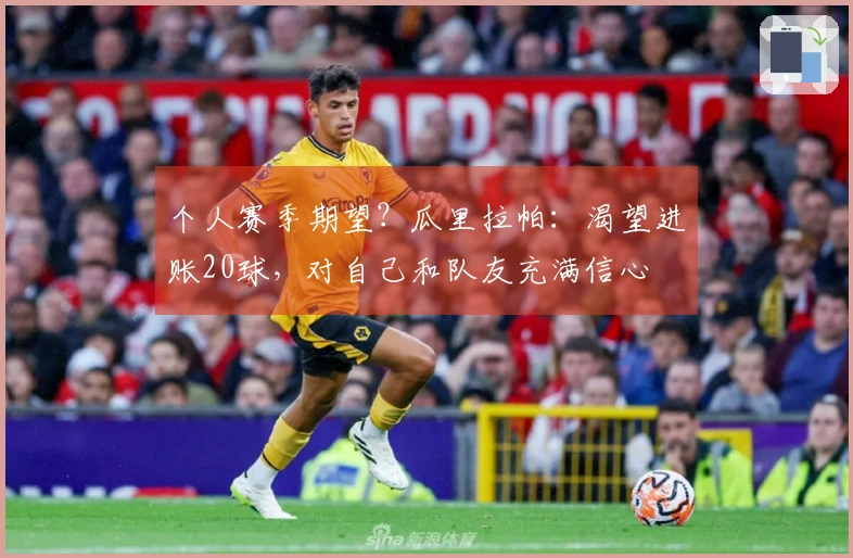 个人赛季期望？瓜里拉帕：渴望进账20球，对自己和队友充满信心