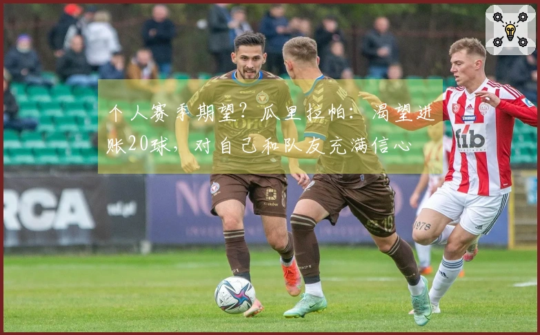 个人赛季期望？瓜里拉帕：渴望进账20球，对自己和队友充满信心