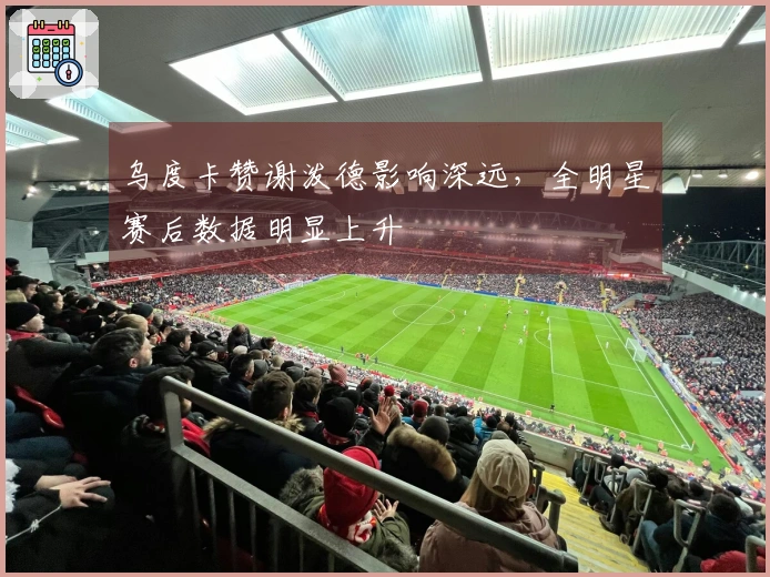 乌度卡赞谢泼德影响深远，全明星赛后数据明显上升