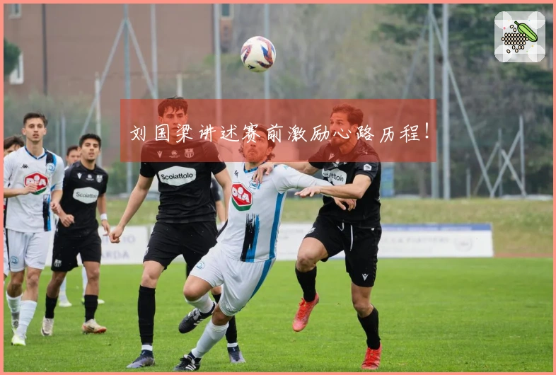 刘国梁讲述赛前激励心路历程！