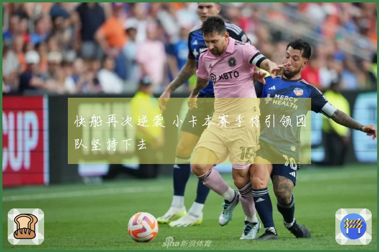 快船再次逆袭 小卡本赛季将引领团队坚持下去