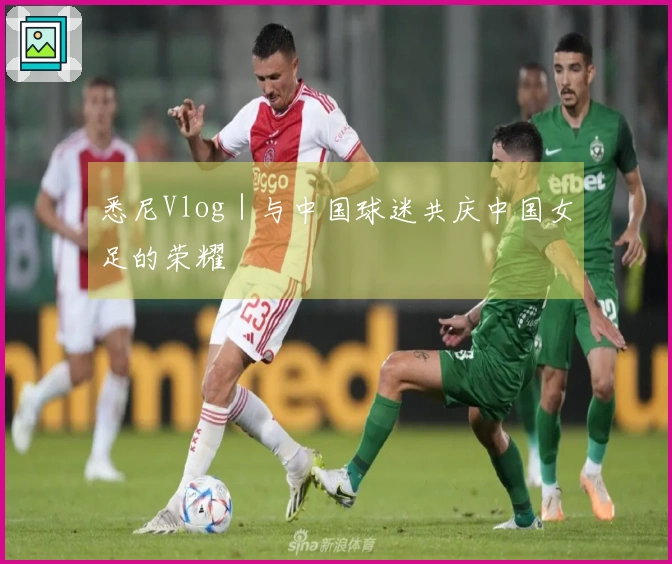 悉尼Vlog｜与中国球迷共庆中国女足的荣耀