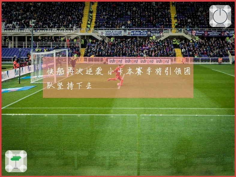 快船再次逆袭 小卡本赛季将引领团队坚持下去