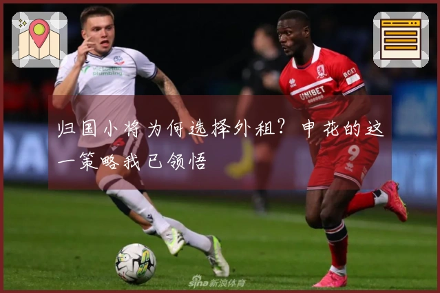 归国小将为何选择外租？申花的这一策略我已领悟