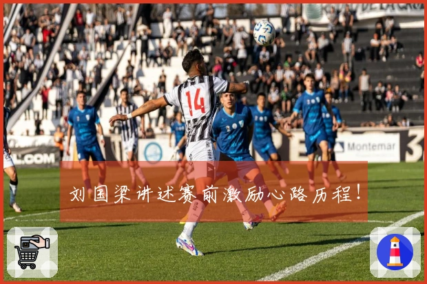刘国梁讲述赛前激励心路历程！