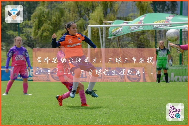 黄蜂客场击败奇才，三球三节狂揽37+8+7+10，三分球创生涯新高，14场中获11胜