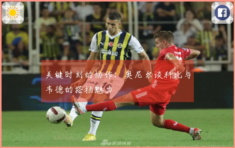 关键时刻的协作：奥尼尔谈科比与韦德的搭档魅力